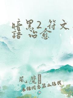 暗黑2 符文之语 治愈