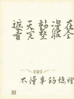 遮天动漫在线观看完整版全集116