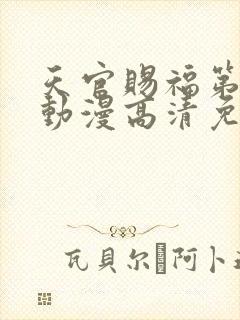 天官赐福第一季动漫高清免费观看