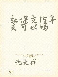 社保交15年不交可以吗