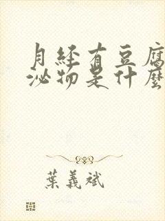 月经有豆腐渣分泌物是什么原因