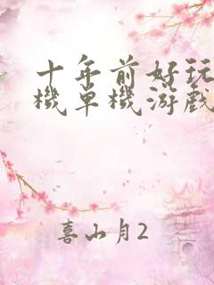 十年前好玩的手机单机游戏