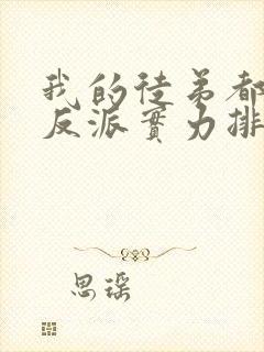 我的徒弟都是大反派实力排行