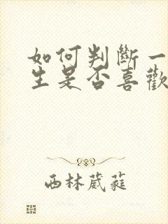 如何判断一个女生是否喜欢你