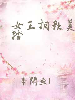 女王调教美脚踩踏