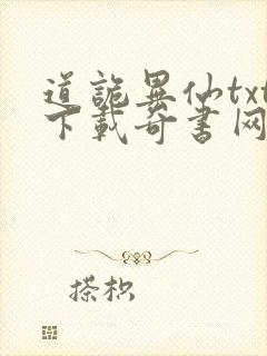 道诡异仙txt下载奇书网