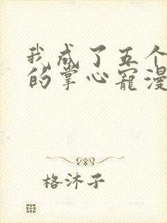 我成了五个大佬的掌心宠漫画下拉式六漫画47