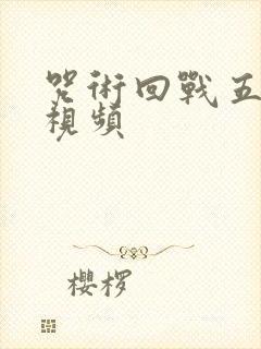 咒术回战五条悟视频