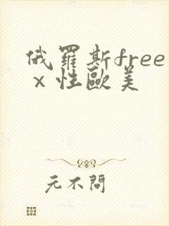 俄罗斯freeⅹ性欧美