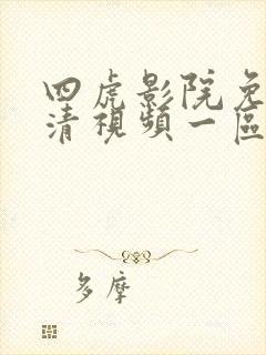 四虎影院免费高清视频一区二区三区