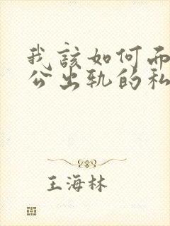 我该如何面对老公出轨的私生子