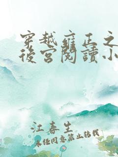 穿越雍正之极品后宫阅读小说