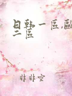日韩一区,欧美二区