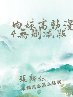肉嫁高动漫1～4无删减版