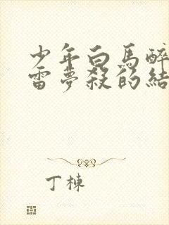 少年白马醉春风雷梦杀的结局