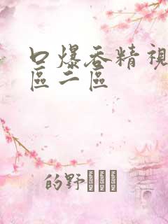 口爆吞精视频一区二区