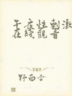 午夜性刺激视频在线观看