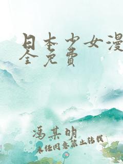 日本少女漫画大全免费