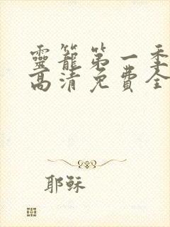 灵笼第一季在线高清免费全集观看