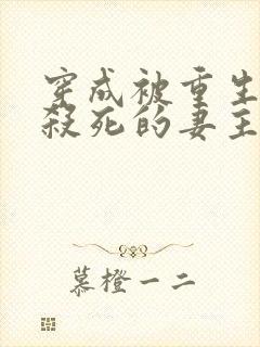 穿成被重生反派杀死的妻主(女尊) 雪羽冰影