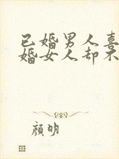 已婚男人喜欢已婚女人却不主动联系