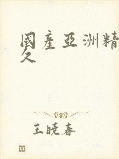 国产亚洲精品久久