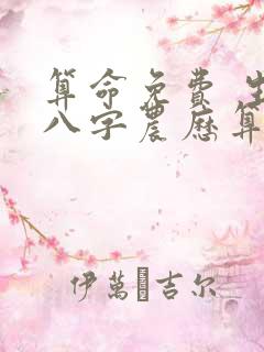 算命免费 生辰八字农历算命