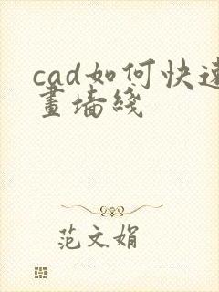 cad如何快速画墙线