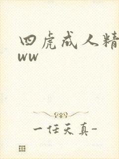 四虎成人精品www