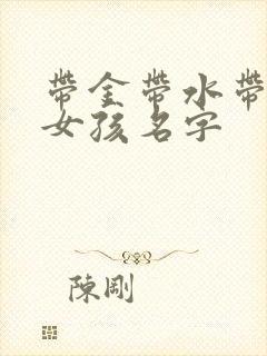 带金带水带土的女孩名字