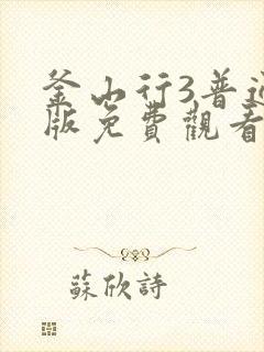 釜山行3普通话版免费观看高清