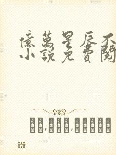 亿万星辰不及你小说免费阅读全文