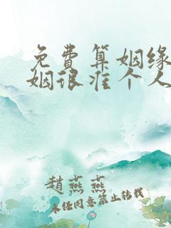 免费算姻缘 婚姻很准个人姻缘