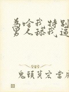 为啥我特别喜欢男人舔我逼逼