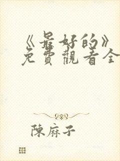 《最好的》动漫免费观看全集