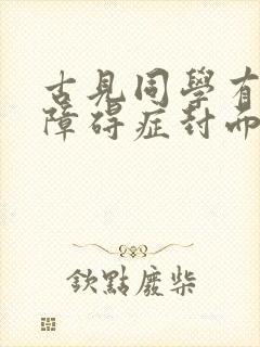 古见同学有交流障碍症封面