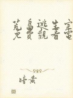 荒岛逃生完整版免费观看电影高清