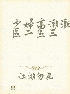 少妇高潮激情一区二区三