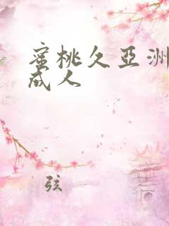 蜜桃久亚洲精品成人