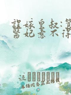 误嫁皇叔:嚣张医妃惹不得完结