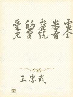 爱的厘米电视剧免费观看全集完整版