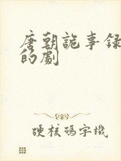 唐朝诡事录类似的剧