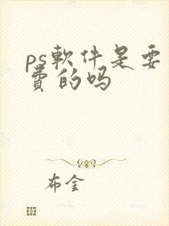 ps软件是要付费的吗