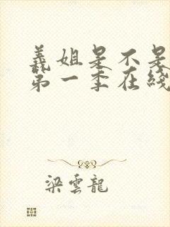 义姐是不是良妈第一季在线观看