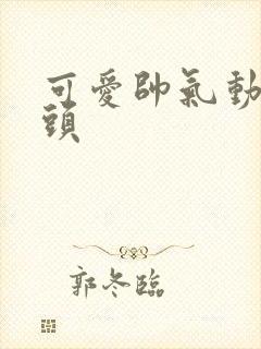 可爱帅气动漫男头