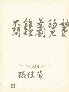 不能惹的她唐天问短剧免费观看全集