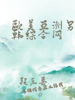 欧美亚洲另类日韩综合网