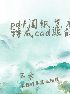 pdf图纸怎么转成cad版的