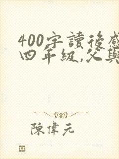 400字读后感四年级,父与子