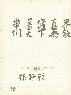 带着修真界仙子们天下无敌漫画在线